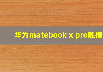 华为matebook x pro触摸板